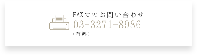 FAX番号03-3271-8986